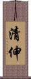 清伸 Scroll