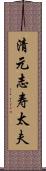 清元志寿太夫 Scroll