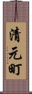清元町 Scroll