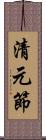 清元節 Scroll