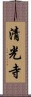 清光寺 Scroll