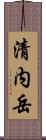 清内岳 Scroll