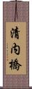 清内橋 Scroll