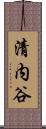 清内谷 Scroll