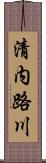 清内路川 Scroll