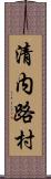 清内路村 Scroll