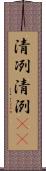 清冽 Scroll