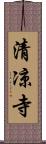 清凉寺 Scroll