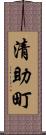 清助町 Scroll