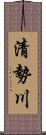 清勢川 Scroll