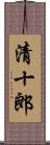 清十郎 Scroll