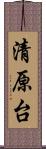 清原台 Scroll