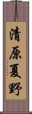 清原夏野 Scroll