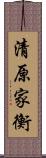 清原家衡 Scroll