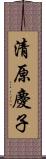 清原慶子 Scroll