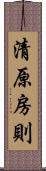 清原房則 Scroll