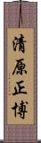 清原正博 Scroll