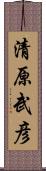 清原武彦 Scroll