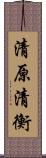 清原清衡 Scroll