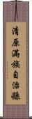 清原滿族自治縣 Scroll