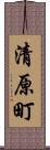 清原町 Scroll