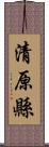 清原縣 Scroll