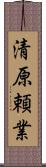 清原頼業 Scroll