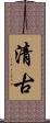 清古 Scroll