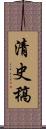 清史稿 Scroll