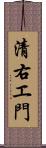 清右エ門 Scroll