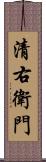 清右衛門 Scroll