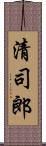 清司郎 Scroll