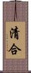 清合 Scroll