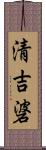 清吉碆 Scroll