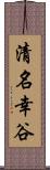 清名幸谷 Scroll