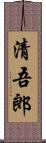 清吾郎 Scroll