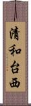 清和台西 Scroll