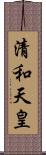 清和天皇 Scroll