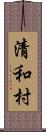 清和村 Scroll