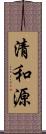 清和源 Scroll