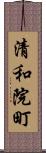 清和院町 Scroll