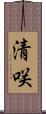 清咲 Scroll
