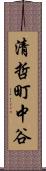 清哲町中谷 Scroll