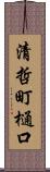 清哲町樋口 Scroll