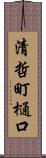 清哲町樋口 Scroll