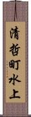 清哲町水上 Scroll