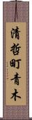 清哲町青木 Scroll