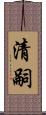 清嗣 Scroll