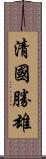 清國勝雄 Scroll