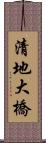 清地大橋 Scroll